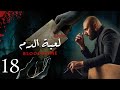 مسلسل لعبة الدم الحلقه الثامنه عشر 18 النجوم أحمد صلاح حسني وريهام عبد الغفور