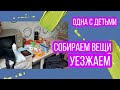 Собираем вещи в дорогу// Куда мы собрались// Одна с двумя детьми// Мотивация к действию//