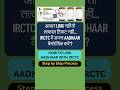 #IRCTC में अपना Aadhaar कैसे लिंक करें?  #how to link aadhaar with irctc