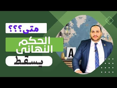متى تسقط الأحكام الصادرة فى قضايا الجنح والجنايات والمخالفات و لو عليك حكم غيابي متي ينقضي