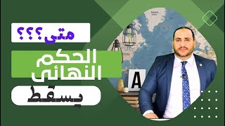 متى تسقط الأحكام الصادرة فى قضايا الجنح والجنايات والمخالفات ؟ و لو عليك حكم غيابي متي ينقضي ؟