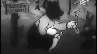 Мультфильм Здесь не кусаются 1937 г  Cartoon It does not bite cartoon 1937