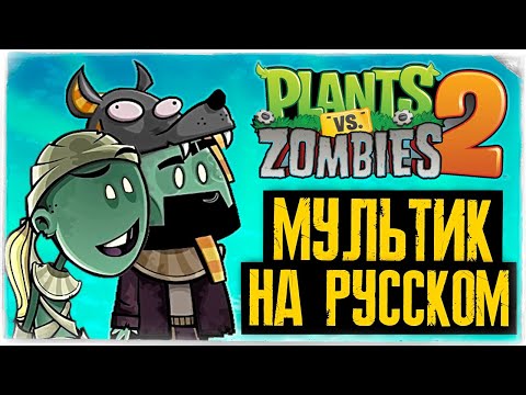 РАСТЕНИЯ ПРОТИВ ЗОМБИ 2 МУЛЬТИК НА РУССКОМ ! ◉ PVZ 2 Jay and Silent Bob cartoon in Russian