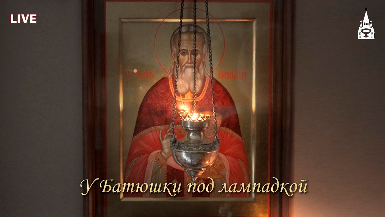 У Батюшки под лампадкой. 51-й выпуск. 09.03.2026 в 19:00