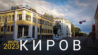 КИРОВ не спешная прогулка по центру