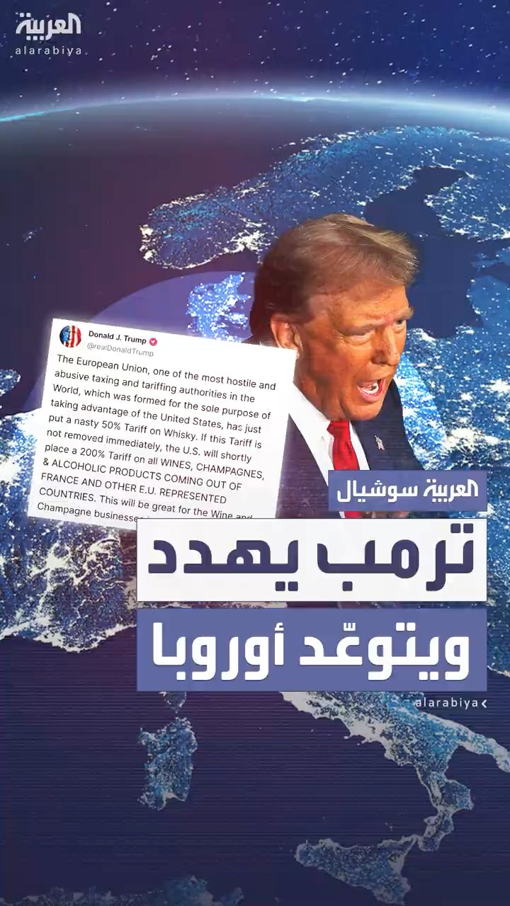 ترمب يهدد الاتحاد الأوروبي بفرض ضرائب بنسبة 200% على الكحول