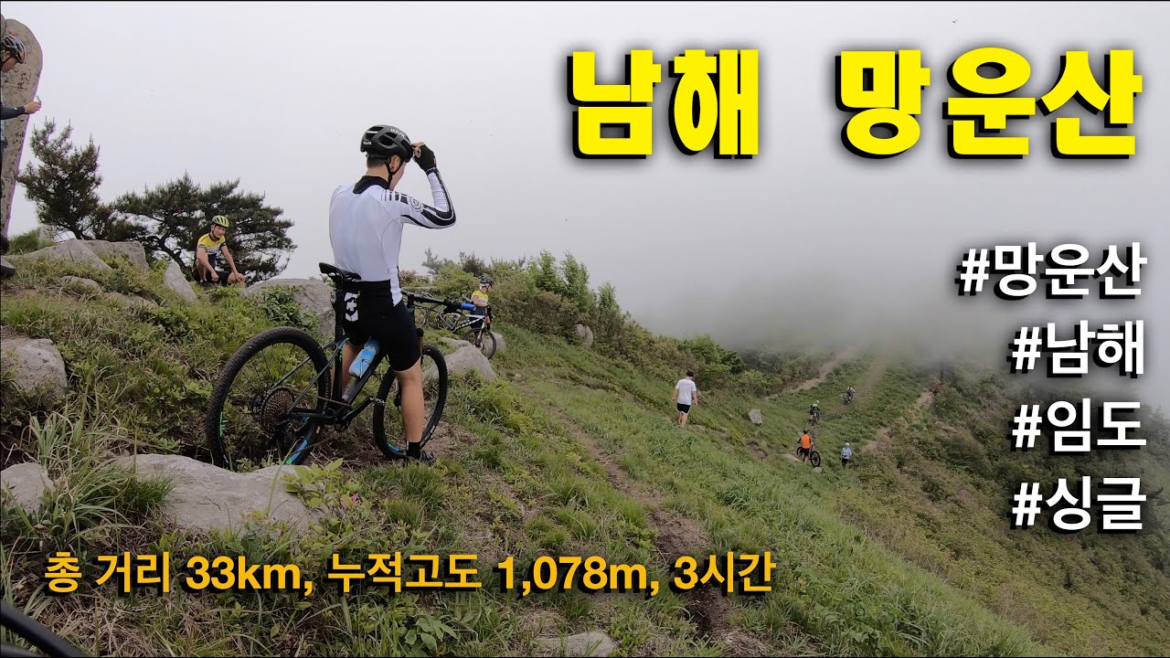 구름 위에서 자전거를 타겠노라! - 남해 망운산(해발 786m)