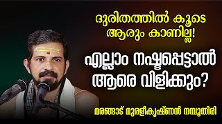 ദുരിതത്തിൽ കൂടെ ആരും കാണില്ല! എല്ലാം നഷ്ടപ്പെട്ടാൽ ആരെ വിളിക്കും? | Swasti Malayalam