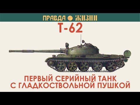 Видео: Т-62