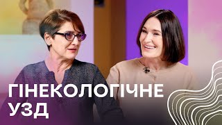 Діагностика, що рятує: говоримо про ГІНЕКОЛОГІЧНЕ УЗД І Людмила Шупенюк і Нелла Волик