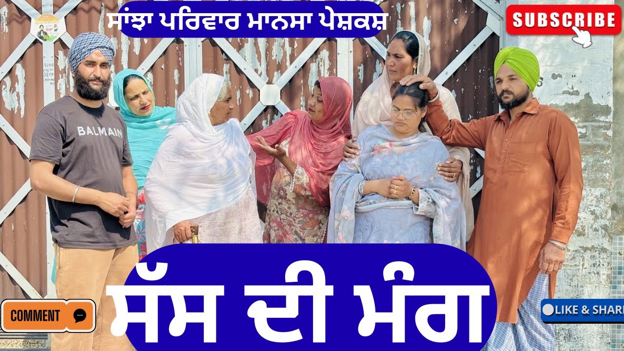 ਸੱਸ ਦੀ ਮੰਗ | New Punjabi Short Movie 2026 | Punjabi Natak | Pendu Virsa |@sanjhapariwarmansa 