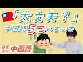 【中国語 日常会話編】「大丈夫」中国語で何て言う？※概要欄に例文の注音あり