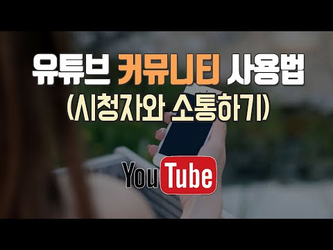 유튜브 커뮤니티 탭 활성화 하는법 만드는법 게시물 올리는법 보는법 사용법 조건 구독자 1000명에서 500명으로 낮춤 