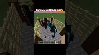 Големы vs Вардены #minecraft #майнкрафтвыживание #промайнкрафт #memes #майнкрафт
