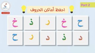 لعبة الذاكرة لتعليم حروف اللغة العربية - الجزء الثاني | Arabic Alphabet Memory Game screenshot 1