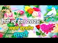 Happy New Year Sabse Behtarin Shayari 2026 🌹 नए साल की शायरी 🌹 main Sal Per Nai Nai shayari 2026