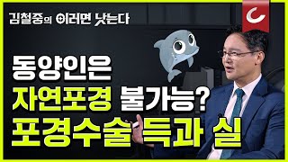 포경수술 이러면 낫는다) '까고 닦으면 된다?' 우리 아이, 포경수술 전 꼭 확인해 보세요. / 고영수 타워비뇨의학과 원장