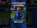 【MLB】岡本和真がOP戦1号2ラン💥実戦で飛び出した豪快アーチ#SPOTVNOWスプリングトレーニング #shorts