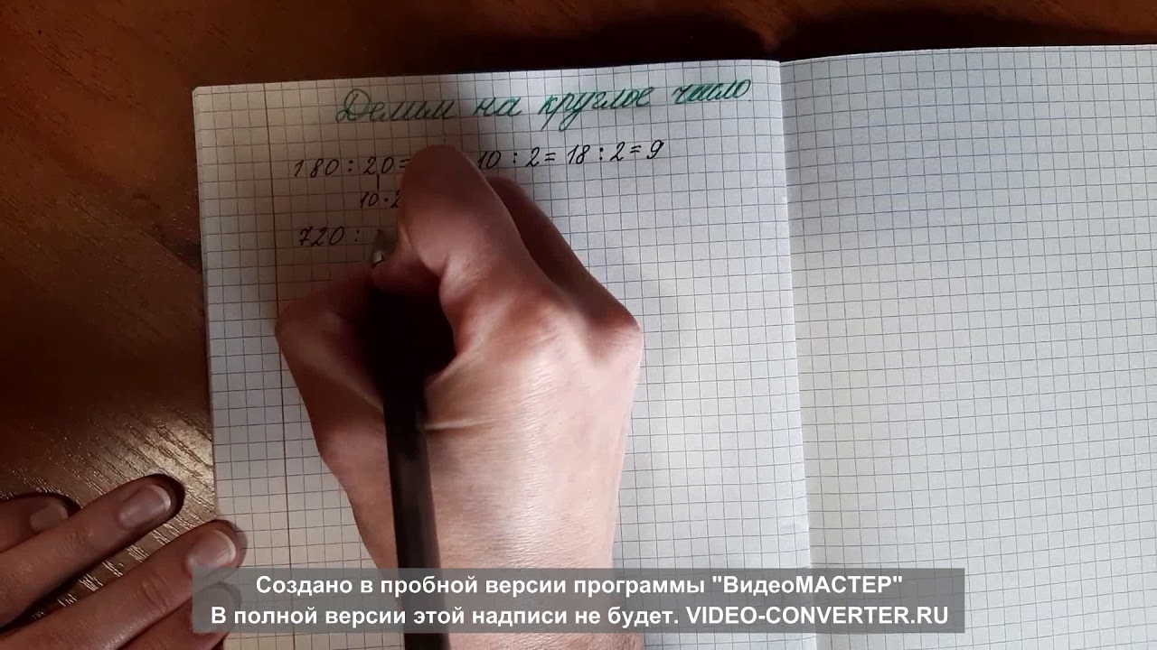 Делим на круглое число - YouTube