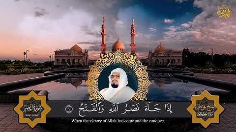 Surah An Nasr (Victory) سورة النصر