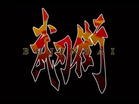武刃街