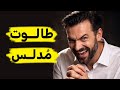 م سلم ينتقد طالوت ويفضح تدليسه 
