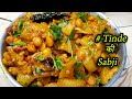 देसी तरीक़े से बनाये टिंडे की सब्जी l Tinda chana masala recepie l Masla tendsi recepie