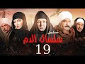 مسلسل سلسال الدم الحلقة 19 Selsal El Dam Episode 