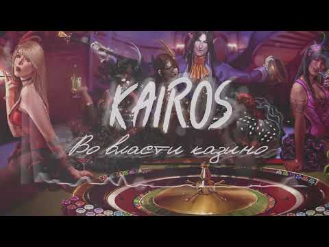 KaiRos-Во власти казино