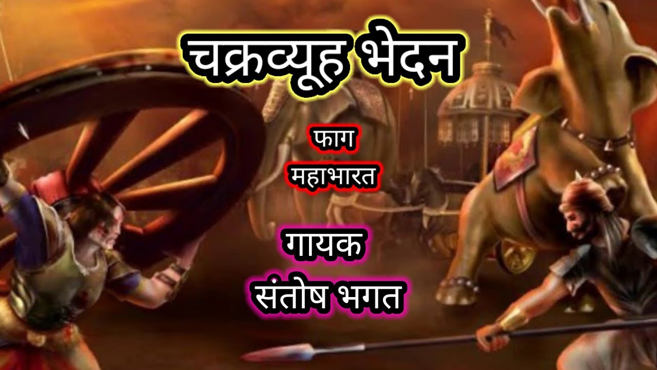 अरे छल वाजी करी है चेलो से फाग महाभारत अभिमन्यु चक्रव्यूह भेदन ।। गायक संतोष भगत ।।