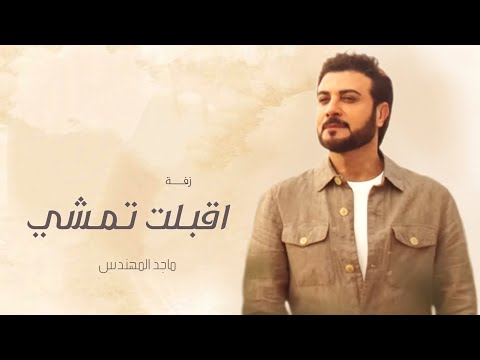 زفات 2023 ماجد المهندس زفة اقبلت تمشي اجمل زفه دخلة عروس بدون اسماء
