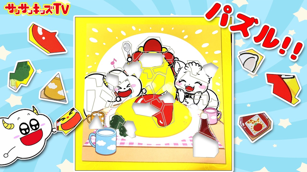 【パズル】サンサンがバラバラになっちゃった!?シールを組み立てて完成させよう♪寸劇・絵本・子供向け知育教育★サンサンキッズTV★