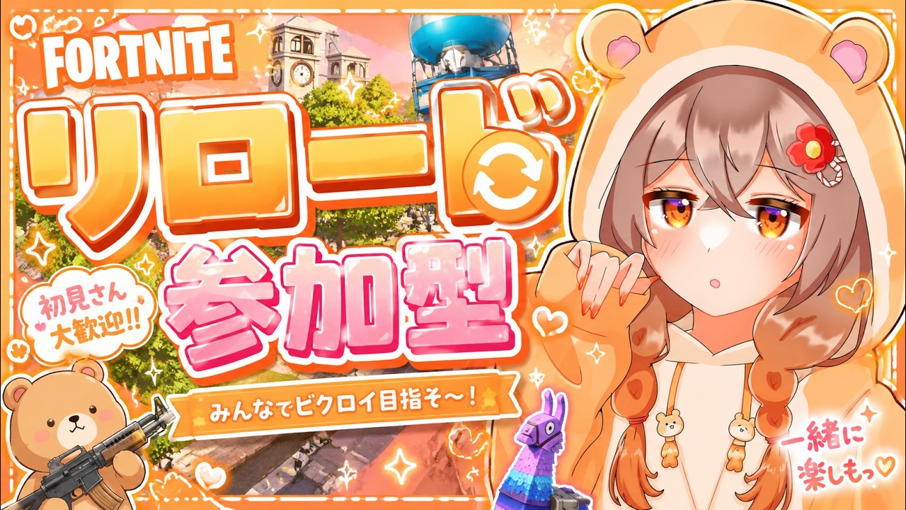 『フォートナイト』リロード参加型!!#フォートナイト#参加型#初見さん大歓迎