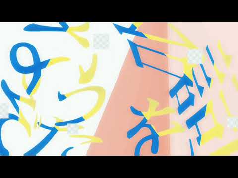 【文字PV】無辜のあなた / いよわ