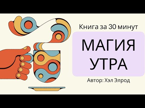 Магия утра | Хэл Элрод