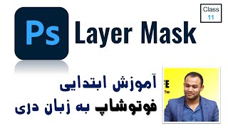 layer mask photoshop - adobe photoshop for beginners - class 11 | آموزش فوتوشاپ به زبان فارسی
