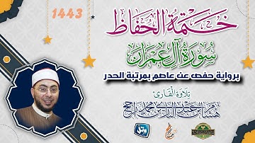 ختمة الحفاظ || بمرتبة الحدر|| سورة آل عمران || القارئ هشام عبد الباري