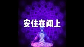 201604 安住在闻上21834