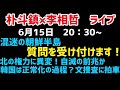 朴斗鎮×李相哲ライブ 北朝鮮権力に異変!誰が北を動かすのか。韓国は正常化できる?(2022.6.15)