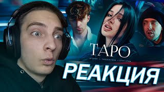 РЕАКЦИЯ!!! | Егор Крид ft. Tenderlybae , Егорик - ТAPO !