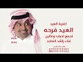 اغنية العيد 2026 العيد فرحه تجمع احباب وغالين راشد الماجد جديد اغاني العيد 2026 راشد الماجد