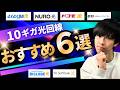光回線10ギガのおすすめはどれ？そもそも10ギガって必要？