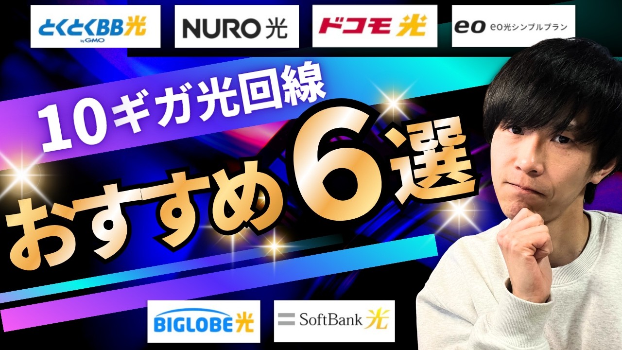 光回線10ギガのおすすめはどれ？そもそも10ギガって必要？