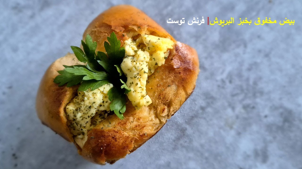 فرنش توست بالبريوش والبيض المخفوق: إفطار يفتح الشهية