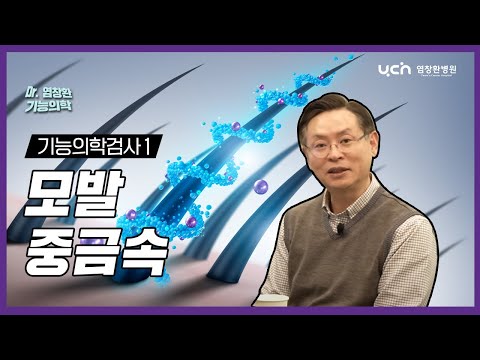 [염창환 병원] 기능의학검사 1탄- 모발 중금속 검사