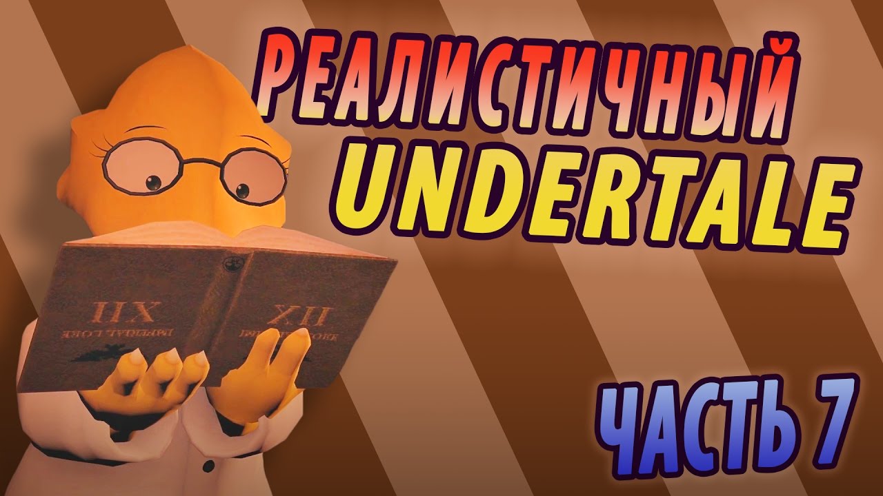 РЕАЛИСТИЧНЫЙ UNDERTALE! (Часть 7)