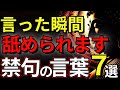 【軽視される...】9割の人が、無意識に使っている”7つの危険ワード”【ブッダの教え】