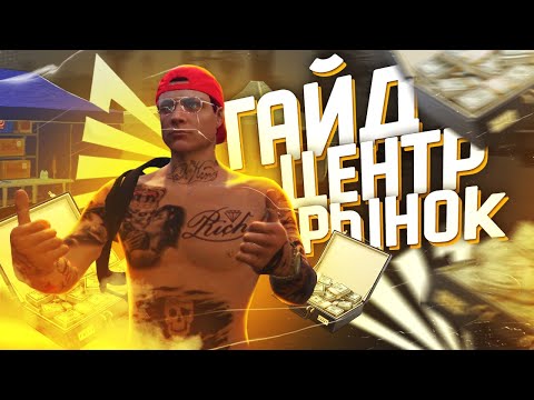 ЦЕНТРАЛЬНЫЙ РЫНОК ПОДРОБНЫЙ ГАЙД ARIZONA GTA 5 RP