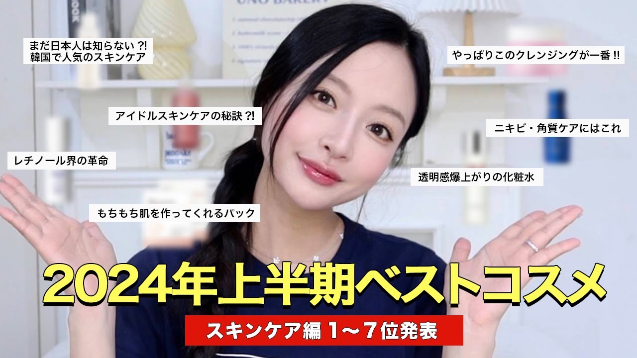 私の人生アイテムを教えます❤️2024年上半期ベスコス発表！！スキンケア編