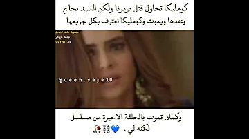 كومليكا تحاول قتل بريرنا ولكن السيد بجاج ينقذها ويموت هو من مسلسل لكنه ل 